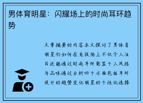 男体育明星：闪耀场上的时尚耳环趋势