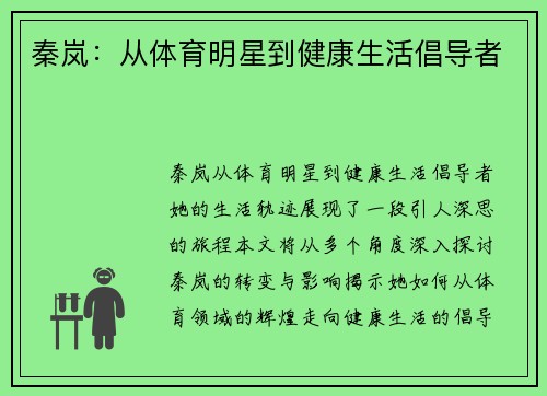 秦岚：从体育明星到健康生活倡导者