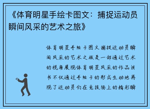 《体育明星手绘卡图文：捕捉运动员瞬间风采的艺术之旅》