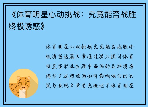 《体育明星心动挑战：究竟能否战胜终极诱惑》