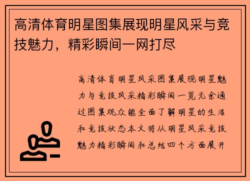 高清体育明星图集展现明星风采与竞技魅力，精彩瞬间一网打尽