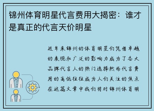 锦州体育明星代言费用大揭密：谁才是真正的代言天价明星