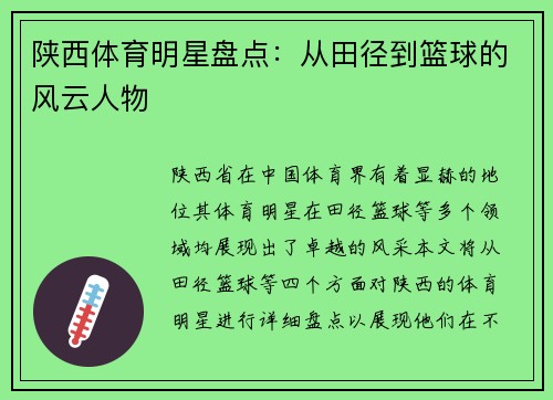 陕西体育明星盘点：从田径到篮球的风云人物