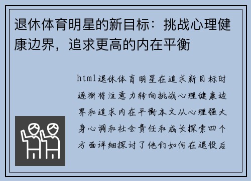 退休体育明星的新目标：挑战心理健康边界，追求更高的内在平衡