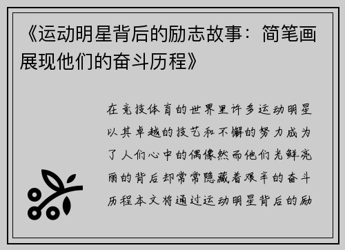 《运动明星背后的励志故事：简笔画展现他们的奋斗历程》