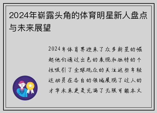 2024年崭露头角的体育明星新人盘点与未来展望