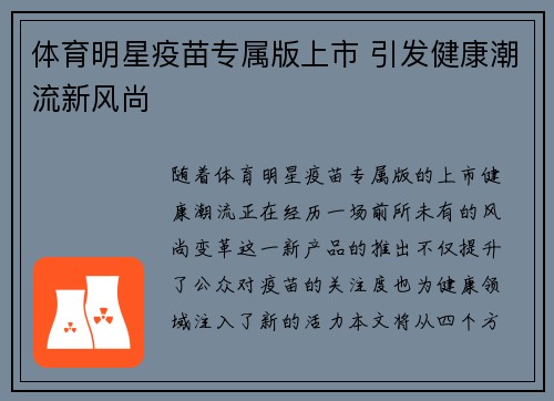 体育明星疫苗专属版上市 引发健康潮流新风尚