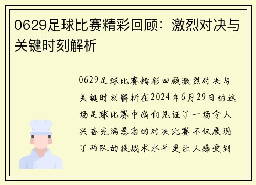 0629足球比赛精彩回顾：激烈对决与关键时刻解析