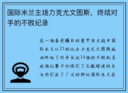 国际米兰主场力克尤文图斯，终结对手的不败纪录
