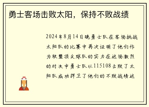 勇士客场击败太阳，保持不败战绩