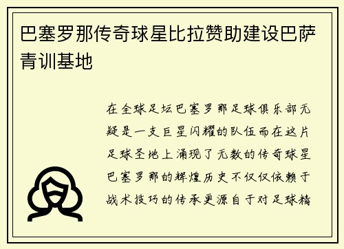 巴塞罗那传奇球星比拉赞助建设巴萨青训基地