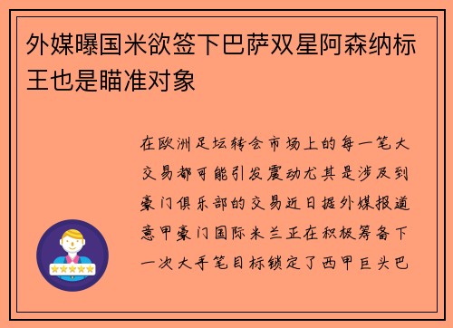 外媒曝国米欲签下巴萨双星阿森纳标王也是瞄准对象