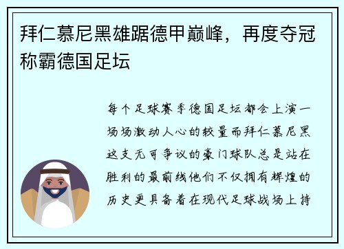 拜仁慕尼黑雄踞德甲巅峰，再度夺冠称霸德国足坛