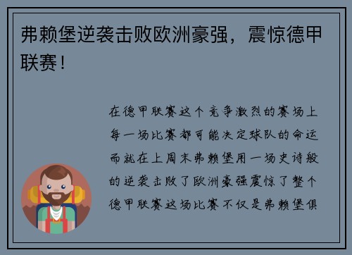 弗赖堡逆袭击败欧洲豪强，震惊德甲联赛！