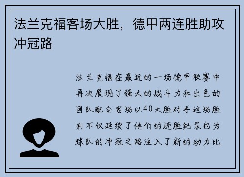 法兰克福客场大胜，德甲两连胜助攻冲冠路