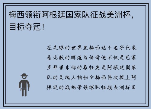 梅西领衔阿根廷国家队征战美洲杯，目标夺冠！