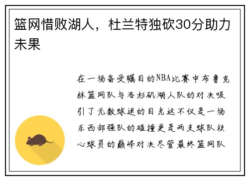 篮网惜败湖人，杜兰特独砍30分助力未果