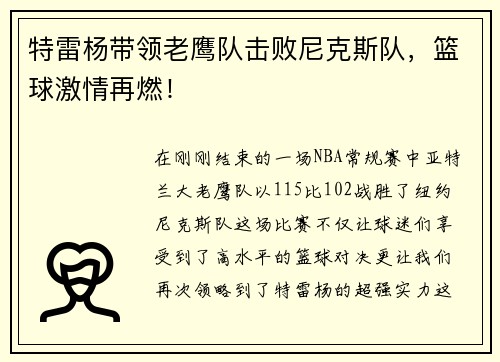 特雷杨带领老鹰队击败尼克斯队，篮球激情再燃！