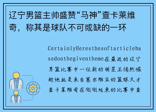 辽宁男篮主帅盛赞“马神”查卡莱维奇，称其是球队不可或缺的一环