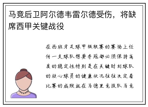 马竞后卫阿尔德韦雷尔德受伤，将缺席西甲关键战役