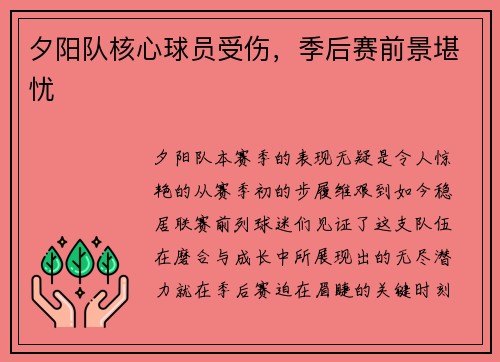 夕阳队核心球员受伤，季后赛前景堪忧