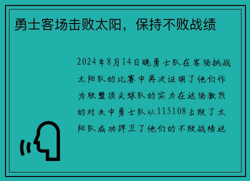 勇士客场击败太阳，保持不败战绩