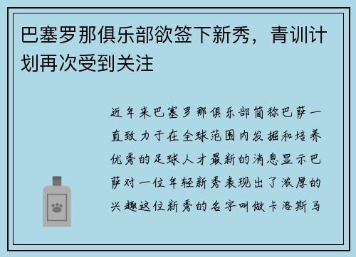 巴塞罗那俱乐部欲签下新秀，青训计划再次受到关注