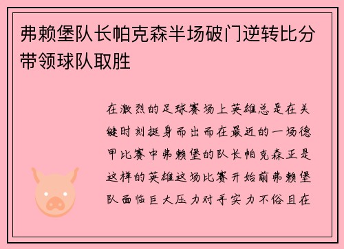 弗赖堡队长帕克森半场破门逆转比分带领球队取胜