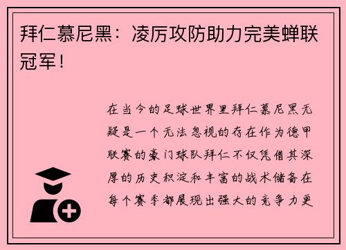 拜仁慕尼黑：凌厉攻防助力完美蝉联冠军！