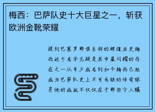 梅西：巴萨队史十大巨星之一，斩获欧洲金靴荣耀