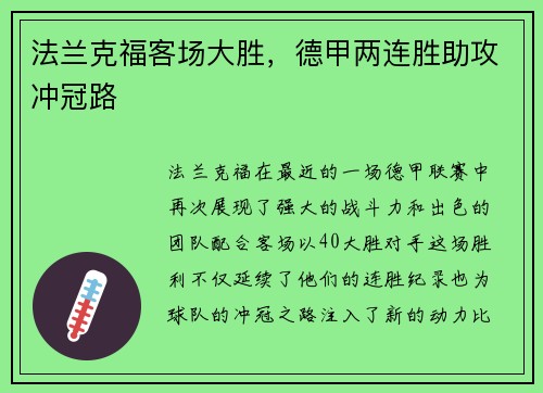 法兰克福客场大胜，德甲两连胜助攻冲冠路