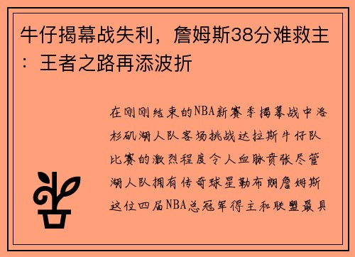 牛仔揭幕战失利，詹姆斯38分难救主：王者之路再添波折