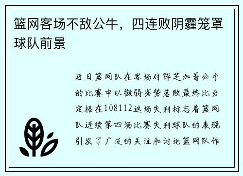 篮网客场不敌公牛，四连败阴霾笼罩球队前景