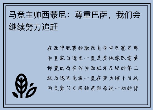 马竞主帅西蒙尼：尊重巴萨，我们会继续努力追赶