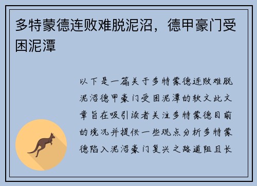 多特蒙德连败难脱泥沼，德甲豪门受困泥潭