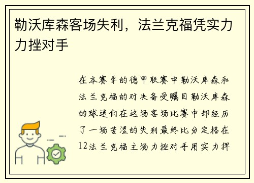 勒沃库森客场失利，法兰克福凭实力力挫对手