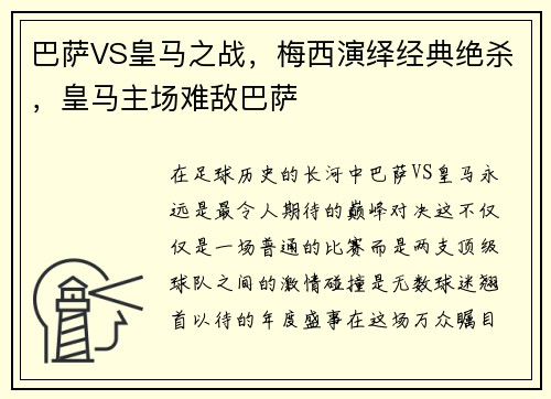 巴萨VS皇马之战，梅西演绎经典绝杀，皇马主场难敌巴萨