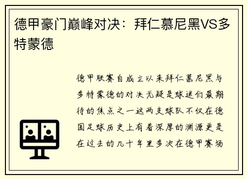 德甲豪门巅峰对决：拜仁慕尼黑VS多特蒙德