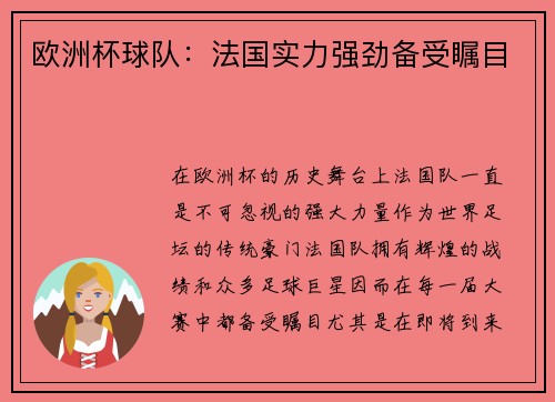 欧洲杯球队：法国实力强劲备受瞩目