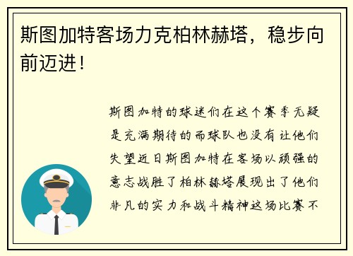 斯图加特客场力克柏林赫塔，稳步向前迈进！