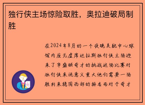 独行侠主场惊险取胜，奥拉迪破局制胜