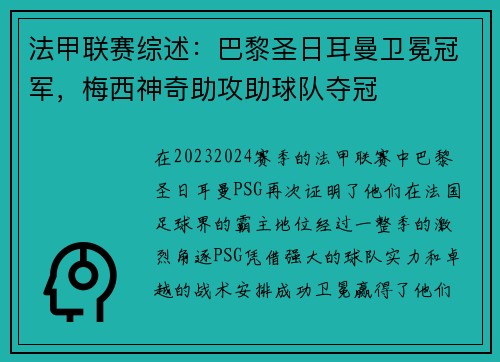 法甲联赛综述：巴黎圣日耳曼卫冕冠军，梅西神奇助攻助球队夺冠