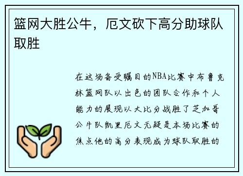 篮网大胜公牛，厄文砍下高分助球队取胜