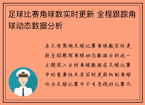 足球比赛角球数实时更新 全程跟踪角球动态数据分析