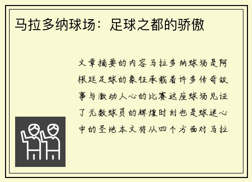 马拉多纳球场：足球之都的骄傲
