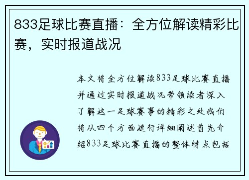833足球比赛直播：全方位解读精彩比赛，实时报道战况
