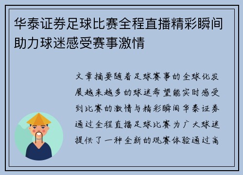 华泰证券足球比赛全程直播精彩瞬间助力球迷感受赛事激情