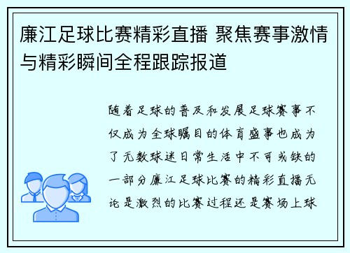 廉江足球比赛精彩直播 聚焦赛事激情与精彩瞬间全程跟踪报道
