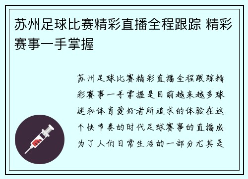 苏州足球比赛精彩直播全程跟踪 精彩赛事一手掌握