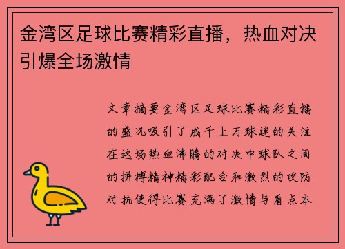 金湾区足球比赛精彩直播，热血对决引爆全场激情